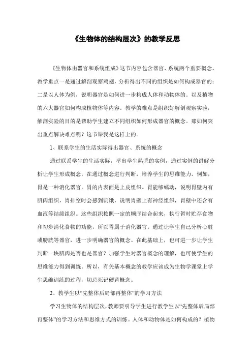 《生物体的结构层次》的教学反思