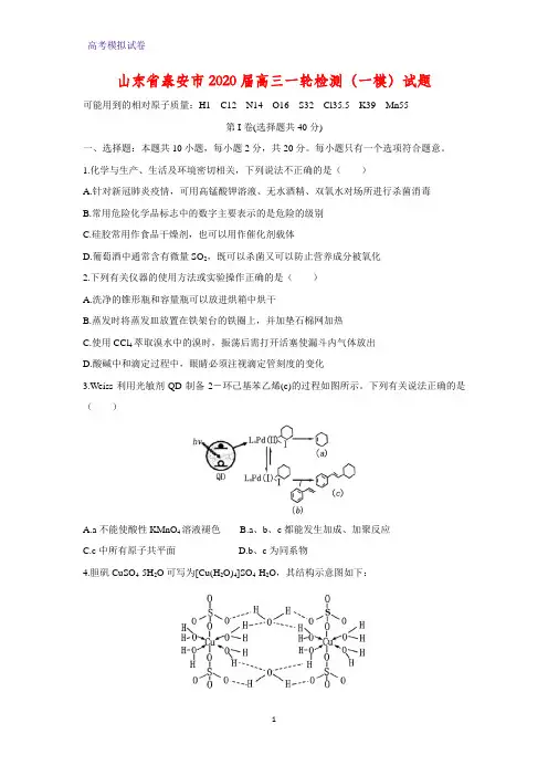 山东省泰安市2020届高三一轮检测(一模)化学试题