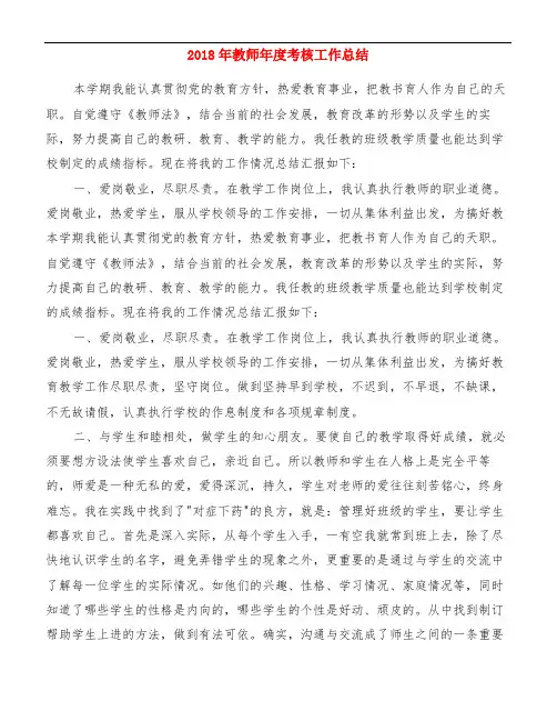 2018年教师年度考核工作总结