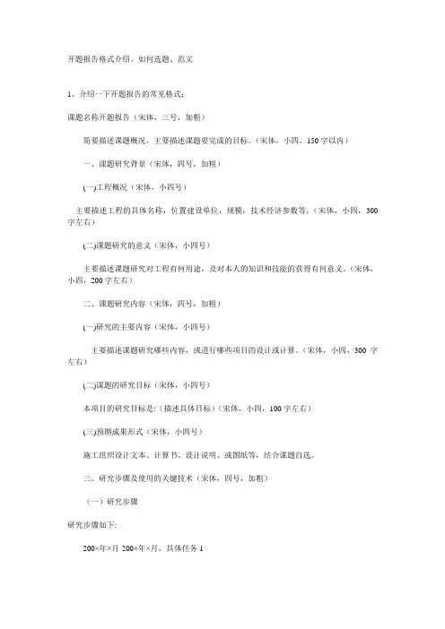 开题报告格式介绍、如何选题、范文  毕业  课程  设计   范例