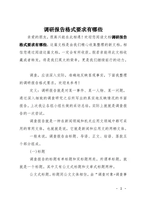 调研报告格式要求有哪些