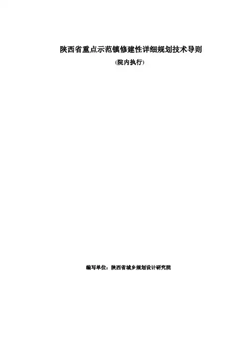 陕西省城乡规划设计研究院修建性详细规划技术导则