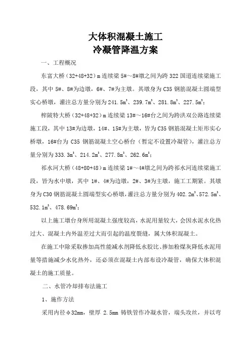 大体积混凝土施工冷凝管降温方案