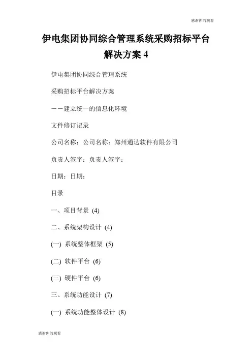 伊电集团协同综合管理系统采购招标平台解决方案.doc