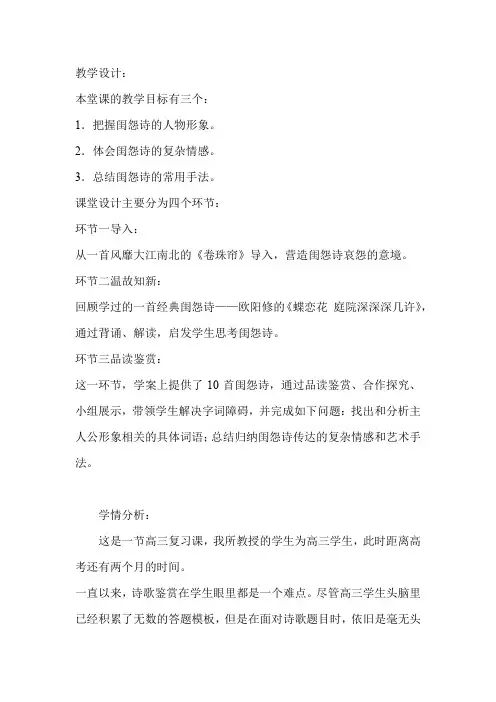高中语文_闺怨诗鉴赏专题教学设计学情分析教材分析课后反思