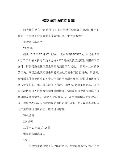 催款通告函范文3篇