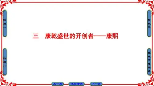 专题1 三 康乾盛世的开创者——康熙