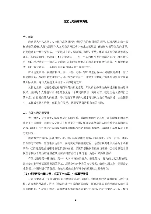 员工之间的有效沟通