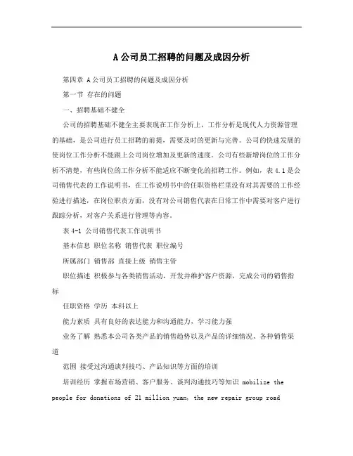 A公司员工招聘的问题及成因分析