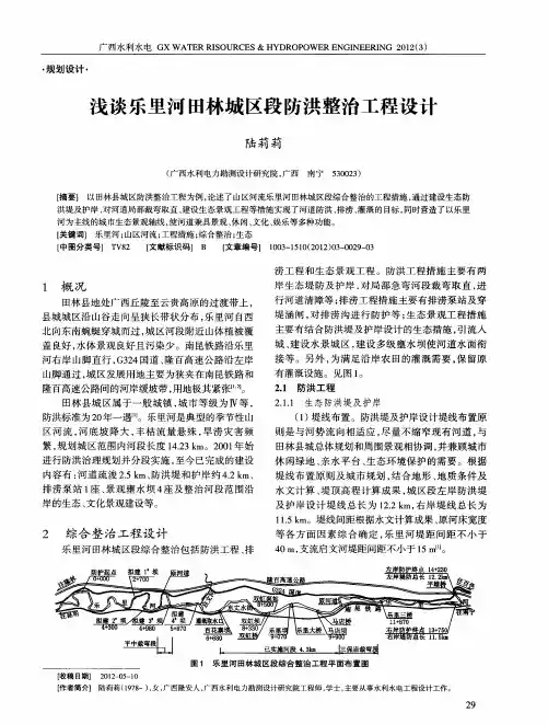 浅谈乐里河田林城区段防洪整治工程设计
