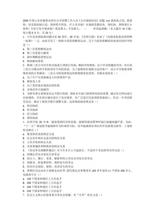 2008年度山东省属事业单位公开招聘工作人员《公共基础知识》试题