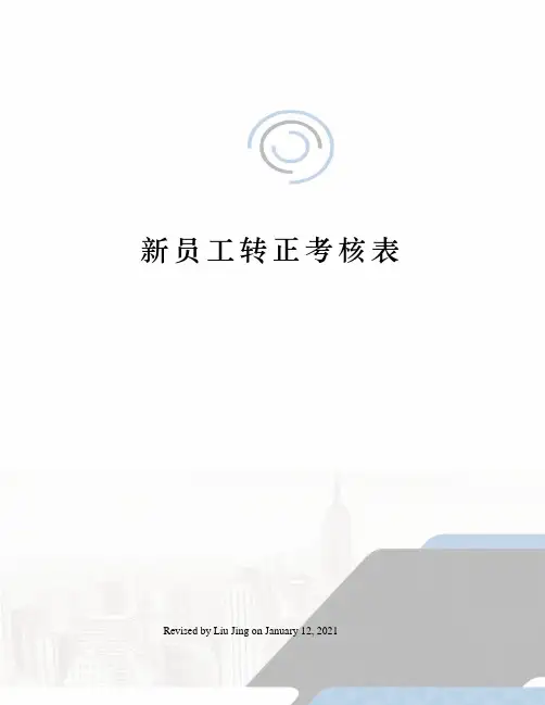 新员工转正考核表