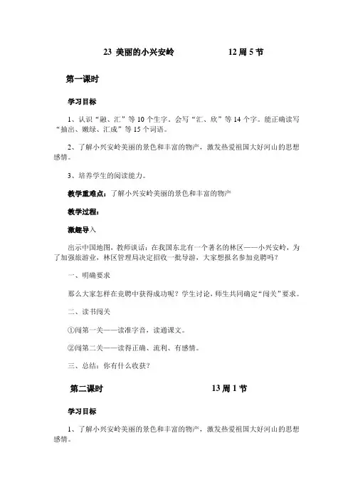 小学语文三年级上册教案《美丽的小兴安岭》