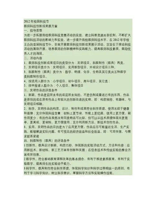 教师科技创新成果展活动方案201202解读