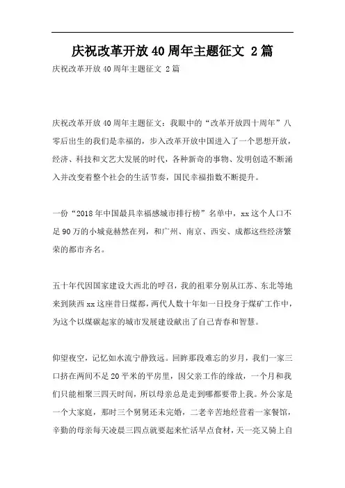 庆祝改革开放40周年主题征文 2篇