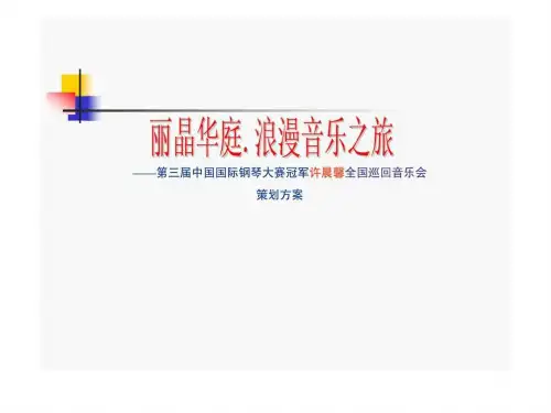 中国国际钢琴大赛冠军许晨馨全国巡回音乐会策划方案