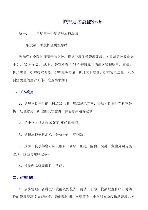 《精选总结范文》护理质控总结分析