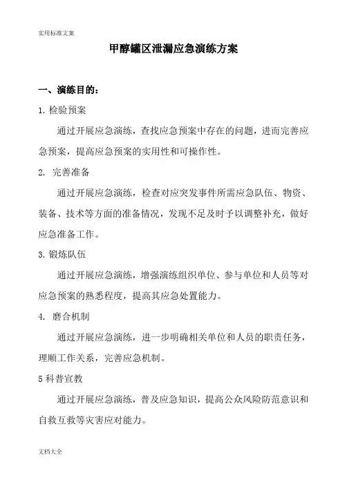 甲醇罐区泄漏应急演练预案