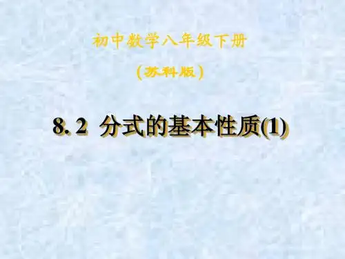 八下8.2分式的基本性质(1)