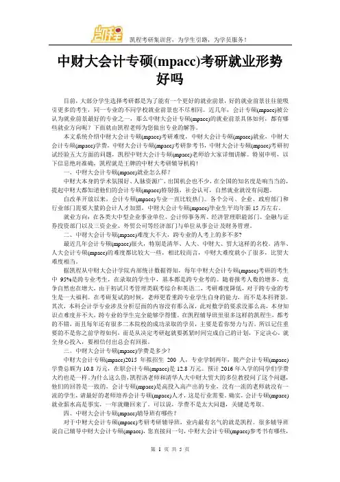 中财大会计专硕(mpacc)考研就业形势好吗