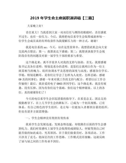 2019年学生会主席就职演讲稿【三篇】