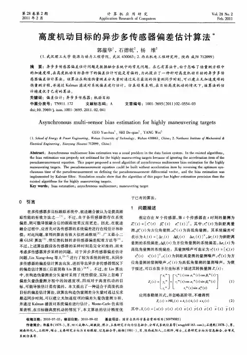 高度机动目标的异步多传感器偏差估计算法