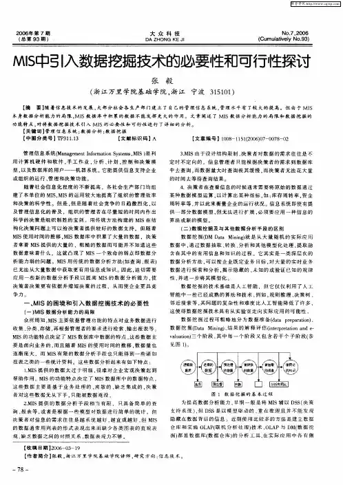 MIS中引入数据挖掘技术的必要性和可行性探讨