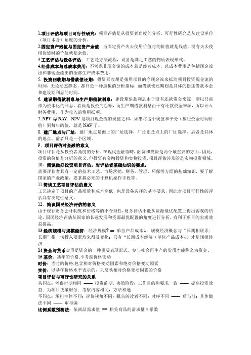 投资项目评估复习资料