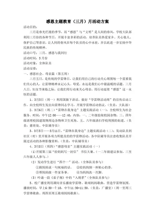 感恩主题教育(三月)月活动方案