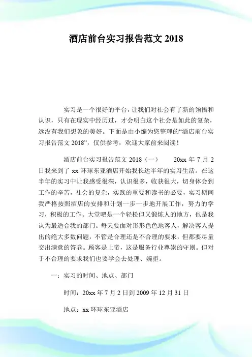 酒店前台实习报告范文2018完整篇.doc