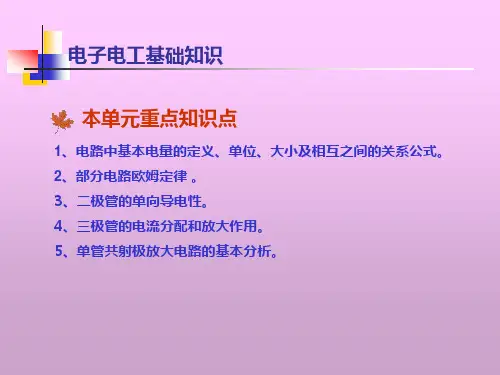 电工基础与电子技术基础知识