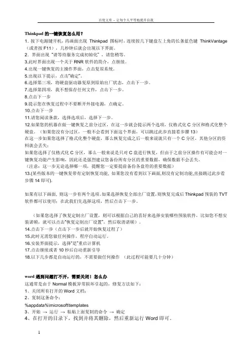 Thinkpad的一键恢复怎么用