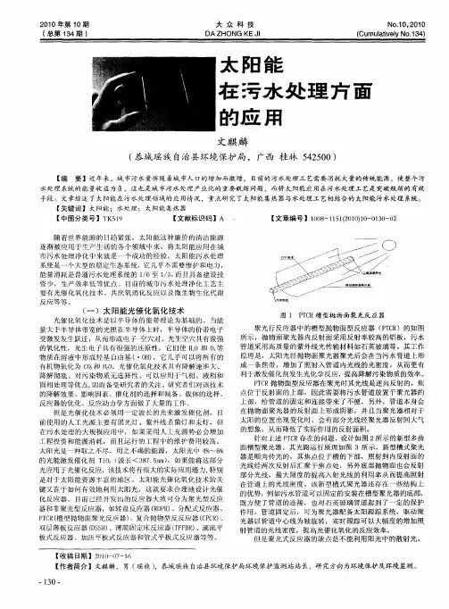 太阳能在污水处理方面的应用
