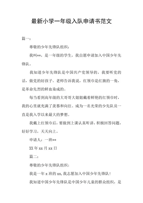 最新小学一年级入队申请书范文