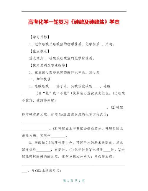 高考化学一轮复习《硅酸及硅酸盐》学案