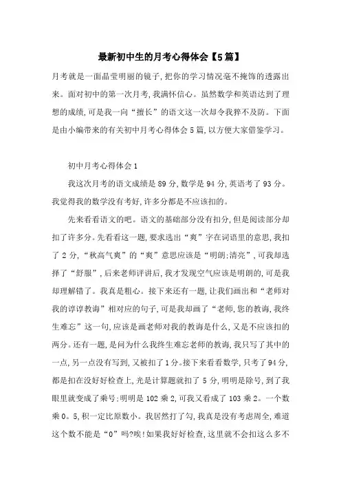 最新初中生的月考心得体会【5篇】