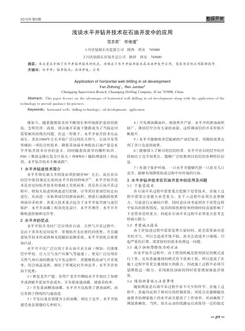 浅谈水平井钻井技术在石油开发中的应用