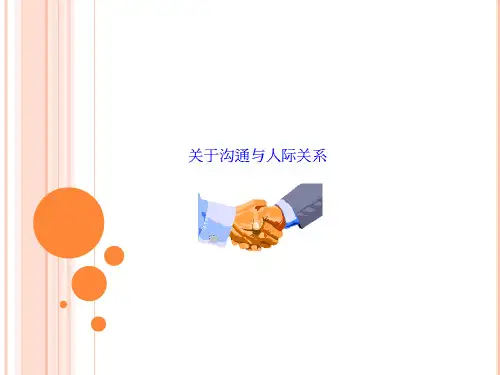 沟通-改善你的人际关系