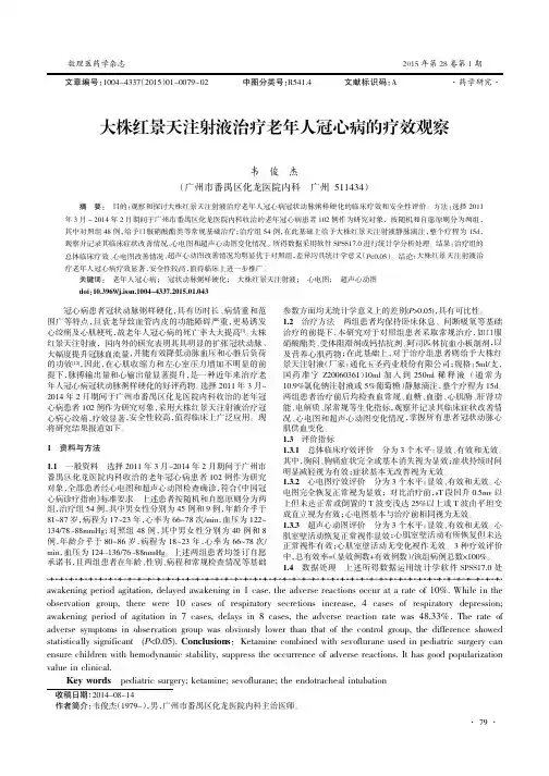 大株红景天注射液治疗老年人冠心病的疗效观察