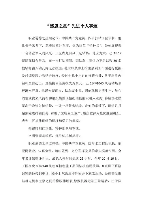 “感恩之星”先进个人事迹