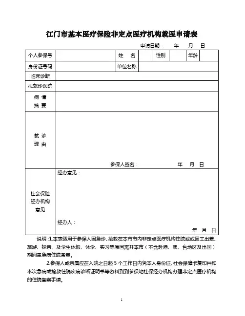 江门市基本医疗保险非定点医疗机构就医申请表