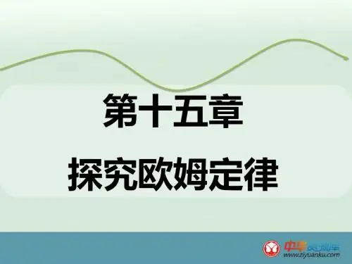 2016届中考物理复习课件：第13章 探究欧姆定律(沪粤版广东专用)