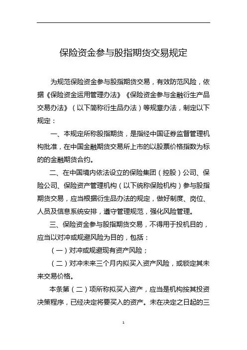 保险资金参与股指期货交易规定