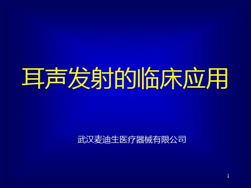 10耳声发射临床意义