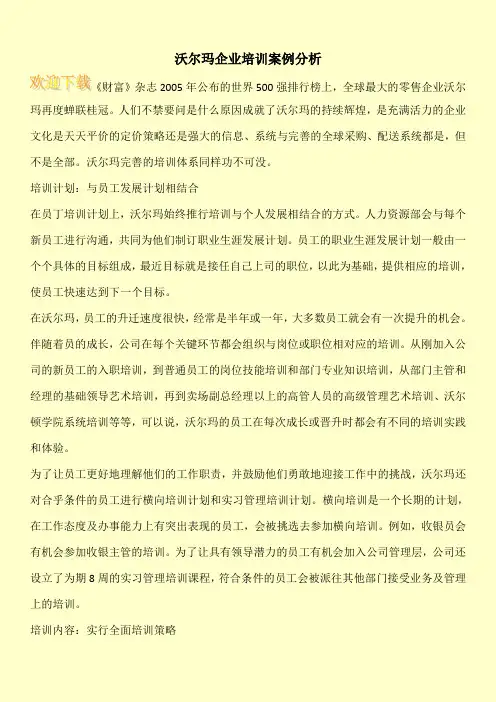 沃尔玛企业培训案例分析