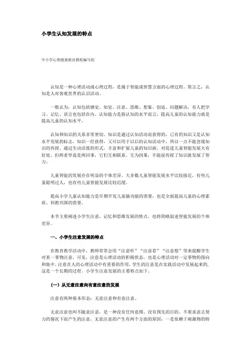 小学生认知发展特点