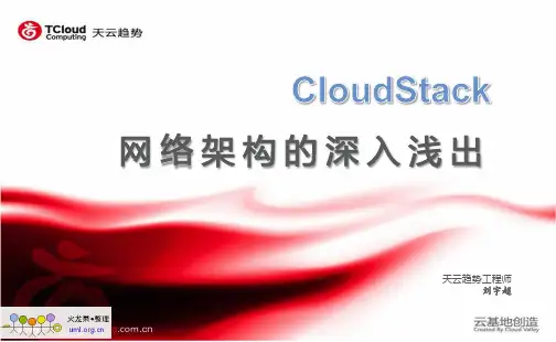 CloudStack 网络架构深入浅出