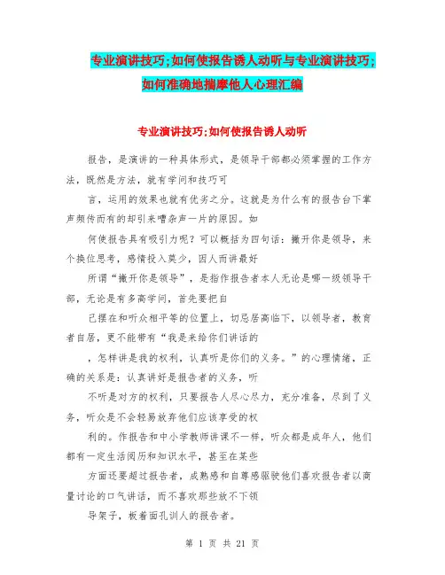 专业演讲技巧;如何使报告诱人动听与专业演讲技巧;如何准确地揣摩他人心理汇编
