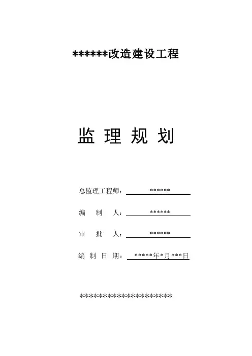 附属改造工程监理规划(改造)