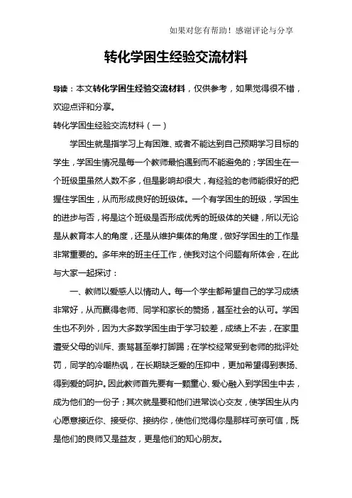 转化学困生经验交流材料